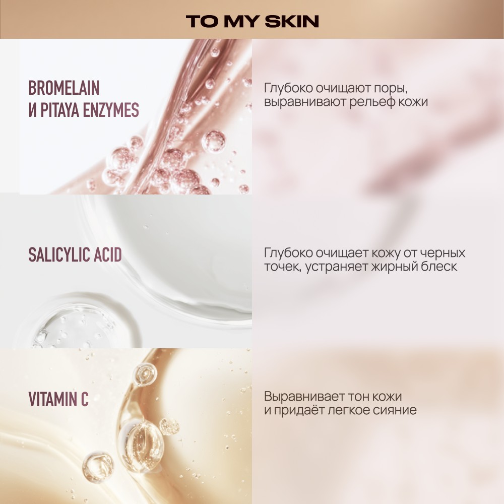 Энзимная пудра для умывания To My Skin Pitaya + Vitamin C 110мл. Фото 7.