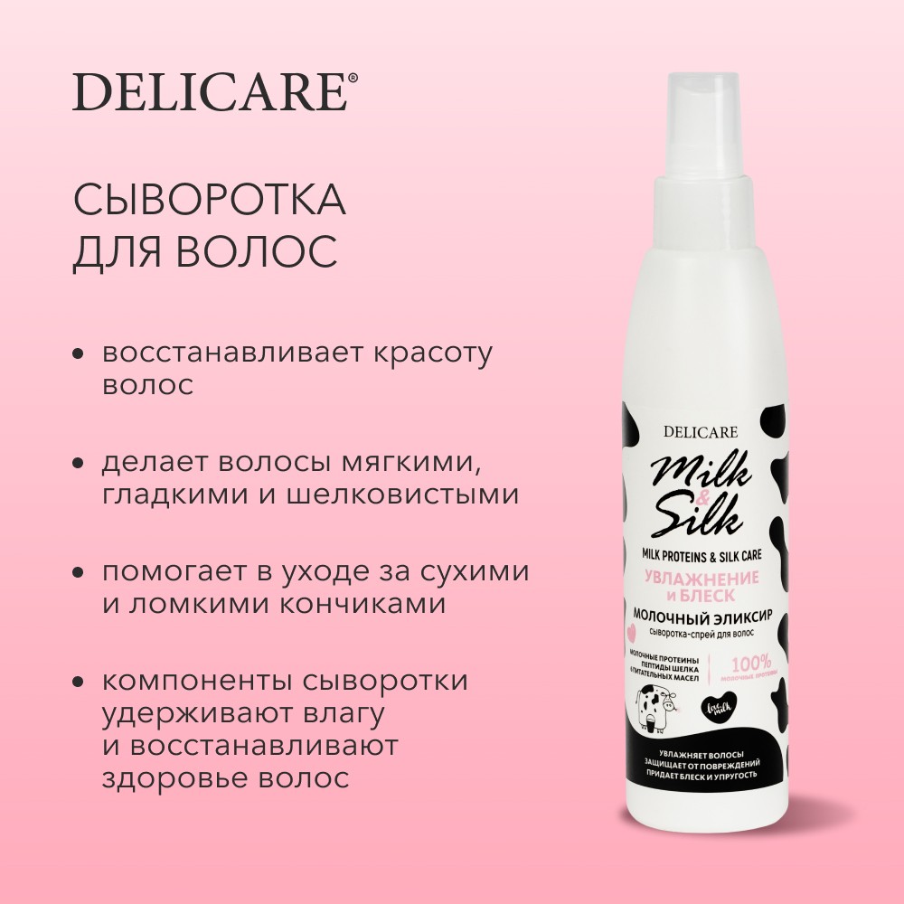 Сыворотка для волос Delicare Milk & Silk " Молочный эликсир " 200мл. Фото 8.