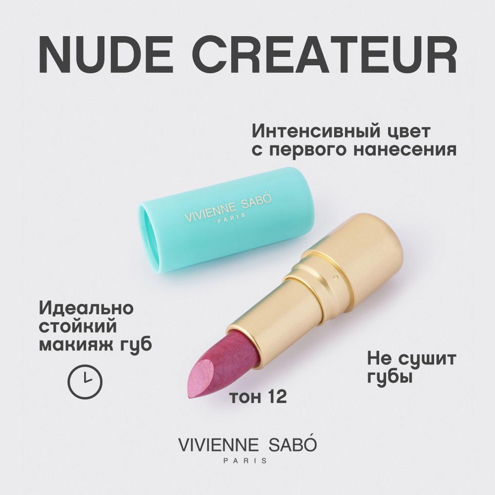 Помада для губ Vivienne Sabo Nude Createur 12 4г. Фото 4.