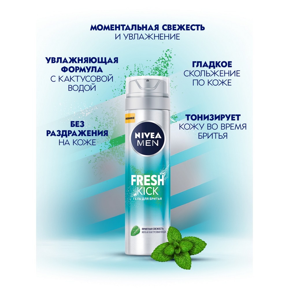 Гель для бритья NIVEA Men " Fresh Kick " 200мл. Фото 3.