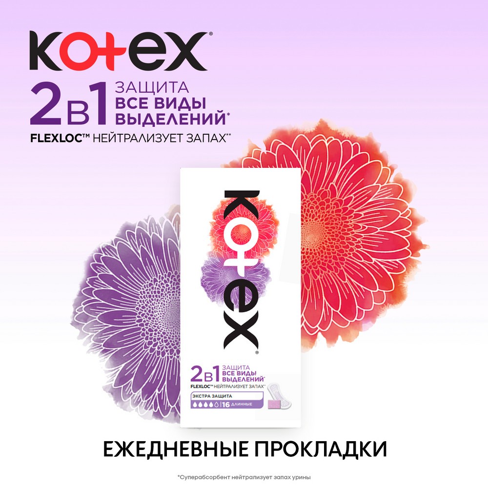 Ежедневные прокладки Kotex 2 в 1 , длинные , 16шт. Фото 5.