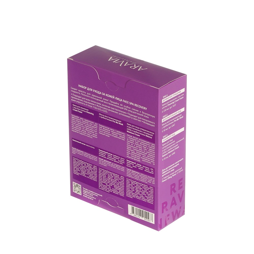 Женский набор для ухода за кожей лица Aravia Professional Face Spa Recovery ( крем для умывания с маслом хлопка 150мл + маска восстанавливающая с пребиотиками 50мл + крем для лица с мочевиной 10% и пребиотиками 50мл ). Фото 3.