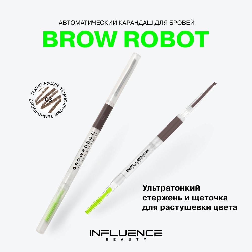 Автоматический карандаш для бровей Influence Beauty Brow Robot 3 , 0,28г. Фото 6.