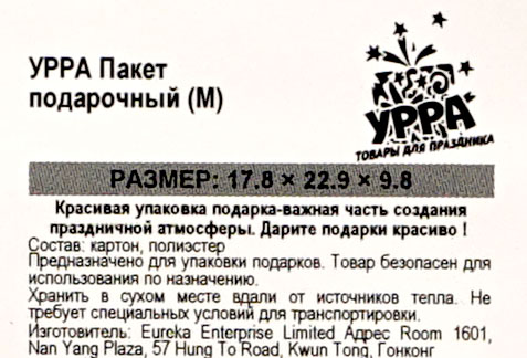 Пакет УРРА подарочный с тиснением 18*23*10см Вид№2