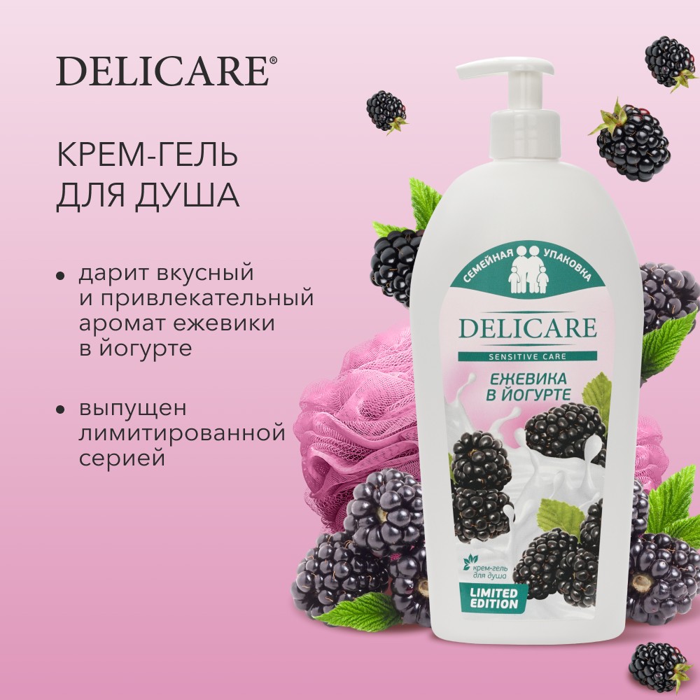 Крем - гель для душа Delicare Sensitive Care " Ежевика в йогурте " 740мл. Фото 6.