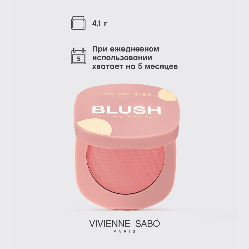 Матовые румяна для лица Vivienne Sabo Macaron 03 4,1г. Фото 12.