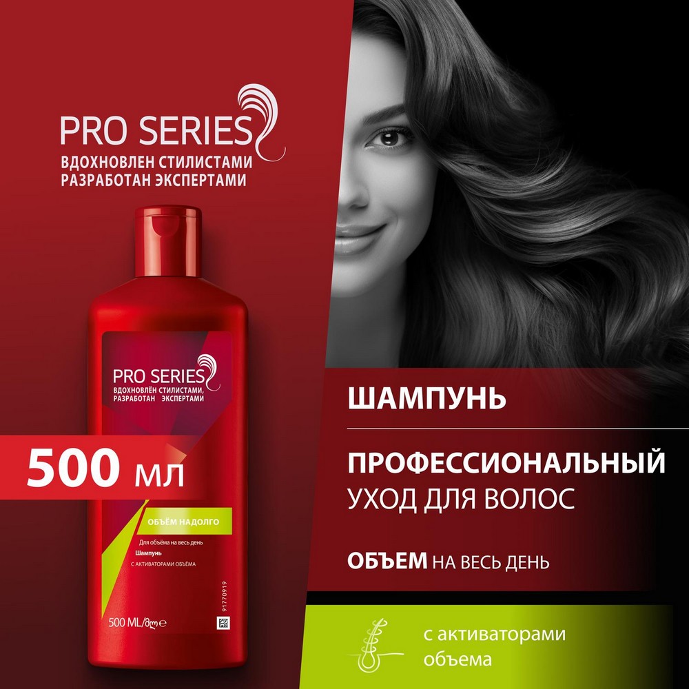 Шампунь для волос Pro Series " Объём надолго " с активаторами объёма 500мл. Фото 3.