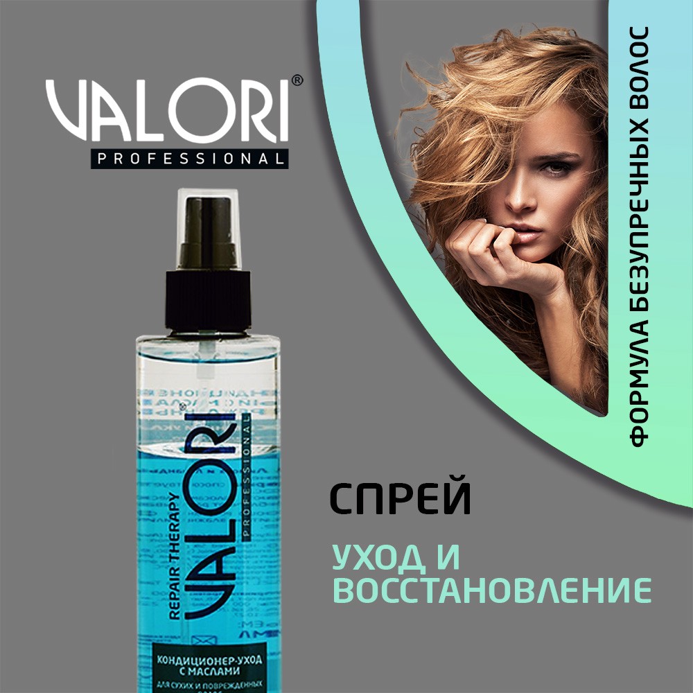 Двухфазный кондиционер - уход для поврежденных волос Valori Professional Repair Therapy с маслами 200мл. Фото 4.