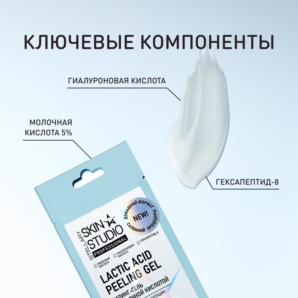 Пилинг - гель для лица с молочной кислотой 5% Stellary Skin Studio 5мл. Фото 2.