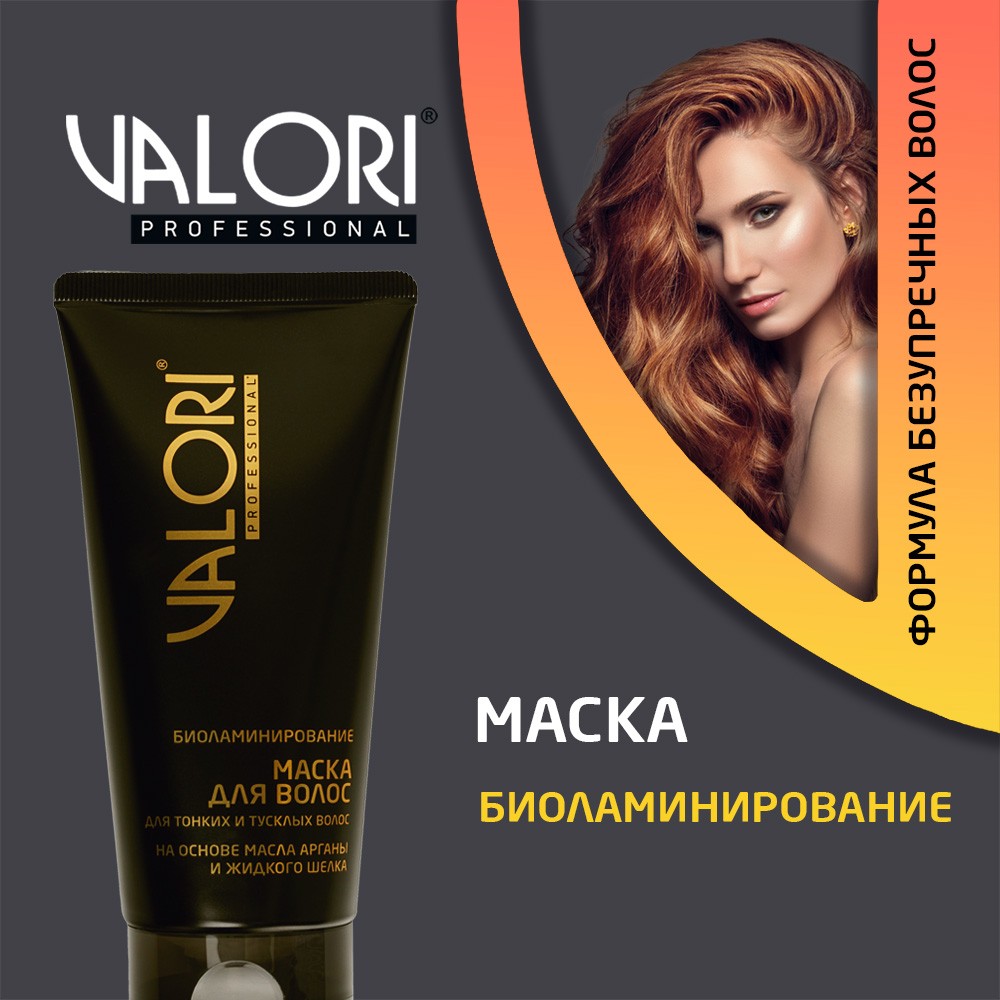 Маска для тонких и тусклых волос Valori Professional " Биоламинирование " на основе масла арганы и жидкого шелка 150мл. Фото 6.