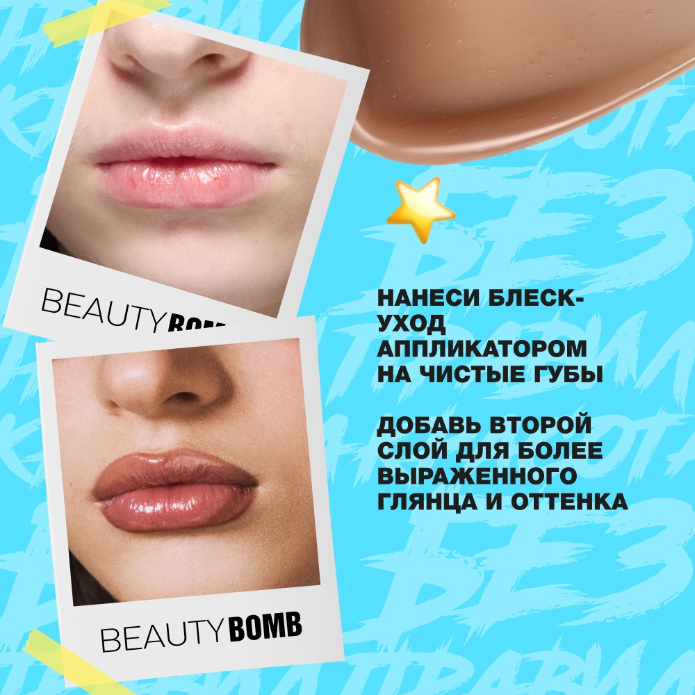 Блеск - уход для губ Beauty Bomb Glow Up 01 10г. Фото 6.
