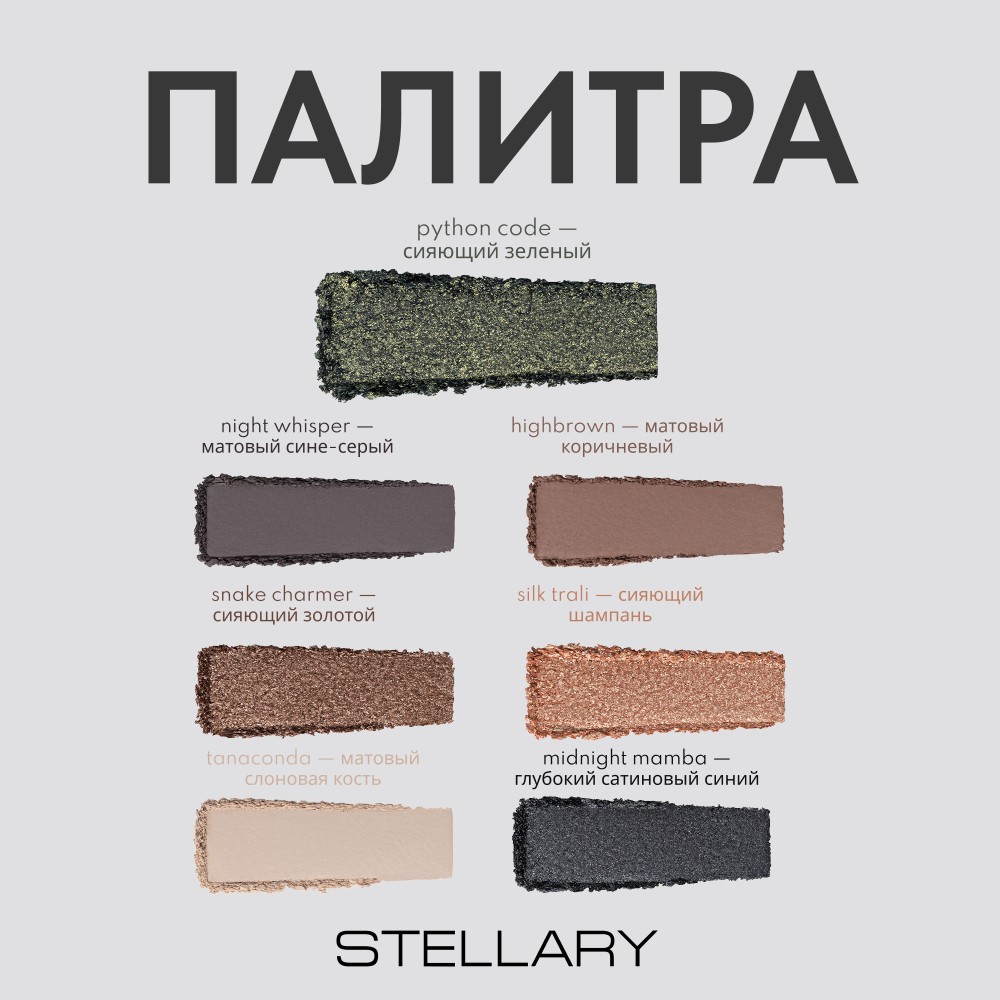 Палетка теней для макияжа Stellary Serpent 01 7,3г. Фото 6.