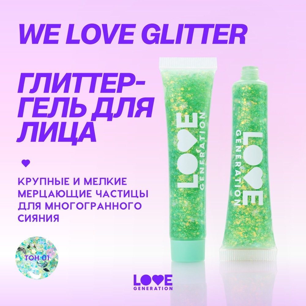 Глиттер - гель для лица Love Generation We Love Glitter 01 15мл. Фото 6.