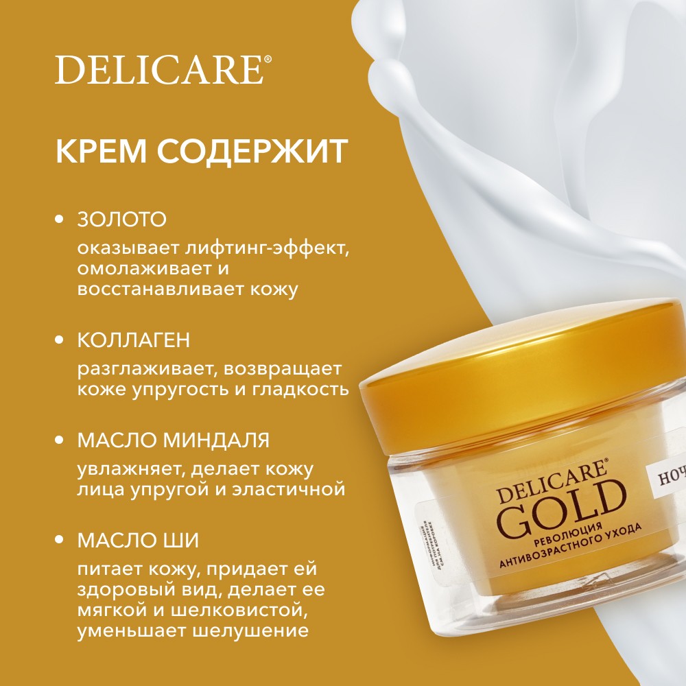 Ночной омолаживающий крем для лица Delicare Gold 60+ 50мл. Фото 7.