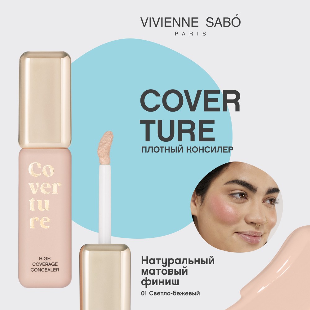 Консилер для лица с плотным покрытием Vivienne Sabo Coverture 01 5мл. Фото 5.