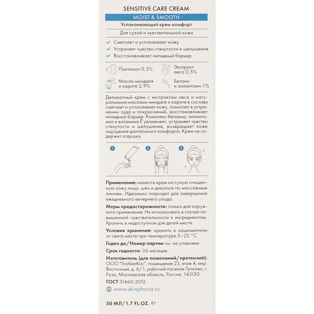 Смягчающий , успокаивающий крем - комфорт для чувствительной кожи лица Skinphoria Sensitive Care Cream 50мл. Фото 7.