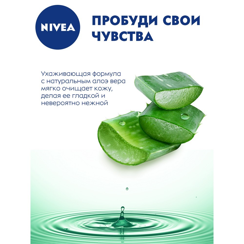 Гель - уход для душа NIVEA " Свежесть и забота " натуральное Алоэ вера и мягкий свежий аромат 250мл Вид№5