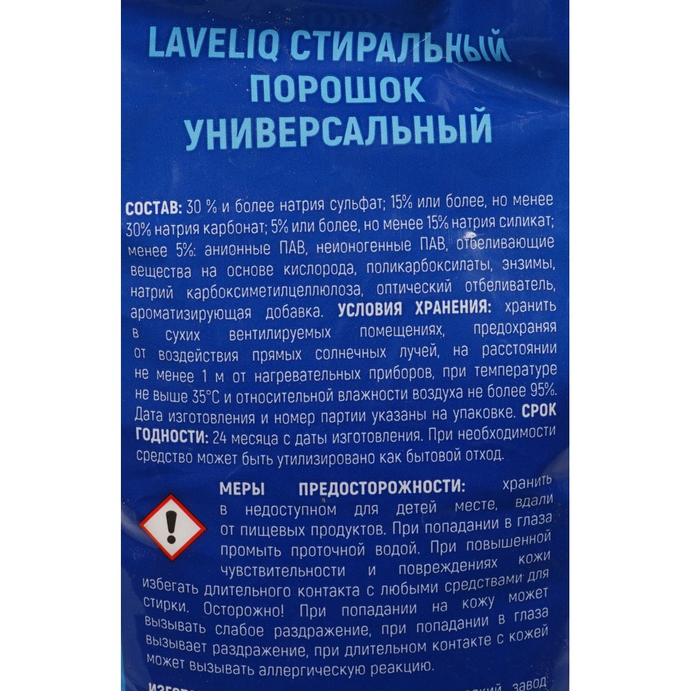 Универсальный стиральный порошок LAVELiq Power Enzyme 1,5кг Вид№5