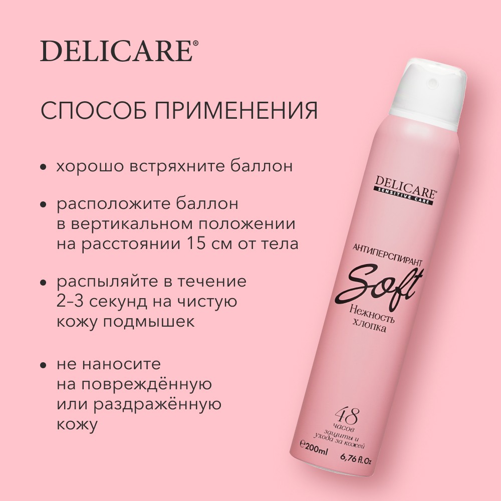 Женский дезодорант Delicare Sensitive Care " soft " 200мл. Фото 7.