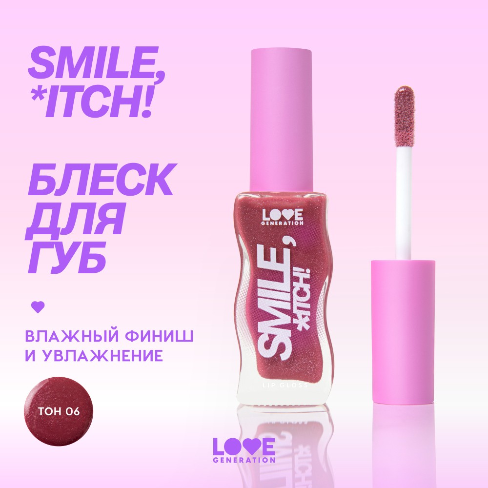 Блеск для губ Love Generation Smile, *itch! 06 1мл. Фото 11.