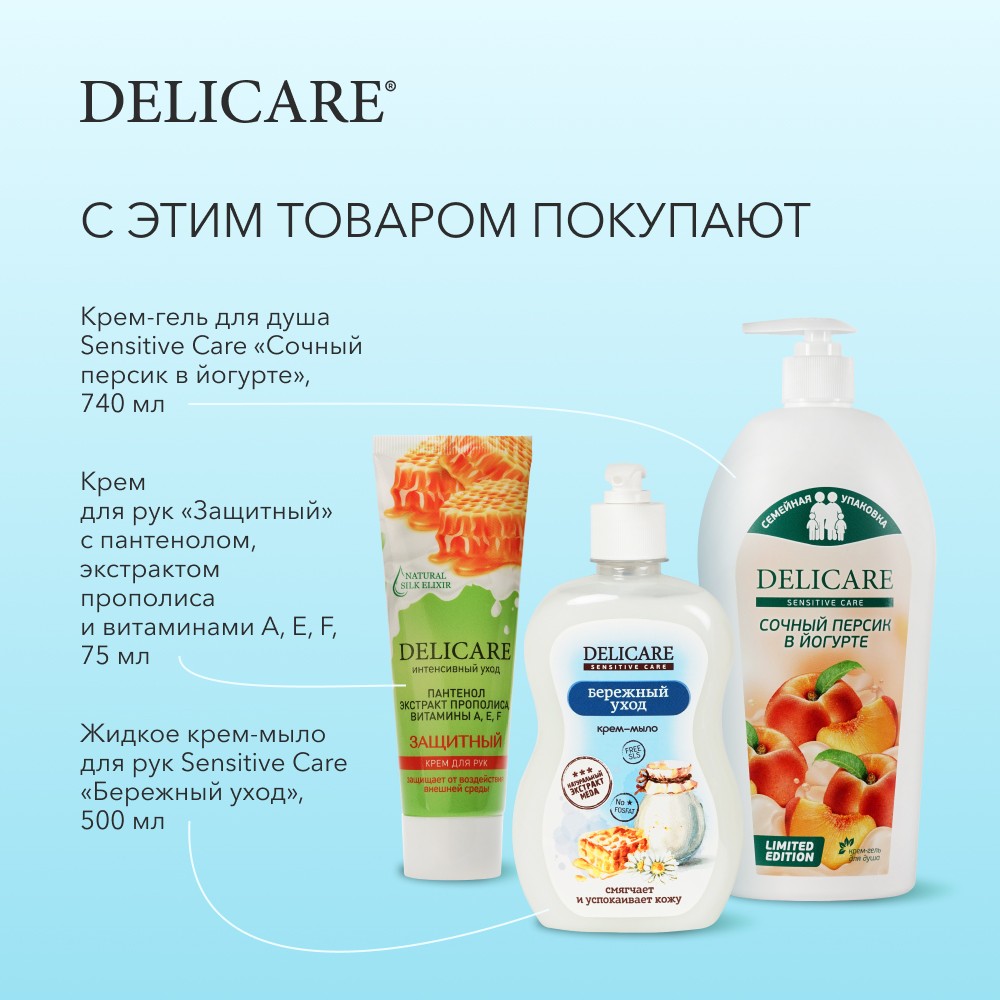 Жидкое крем - мыло для рук Delicare Sensitive Care " Бережный уход " 500мл. Фото 10.