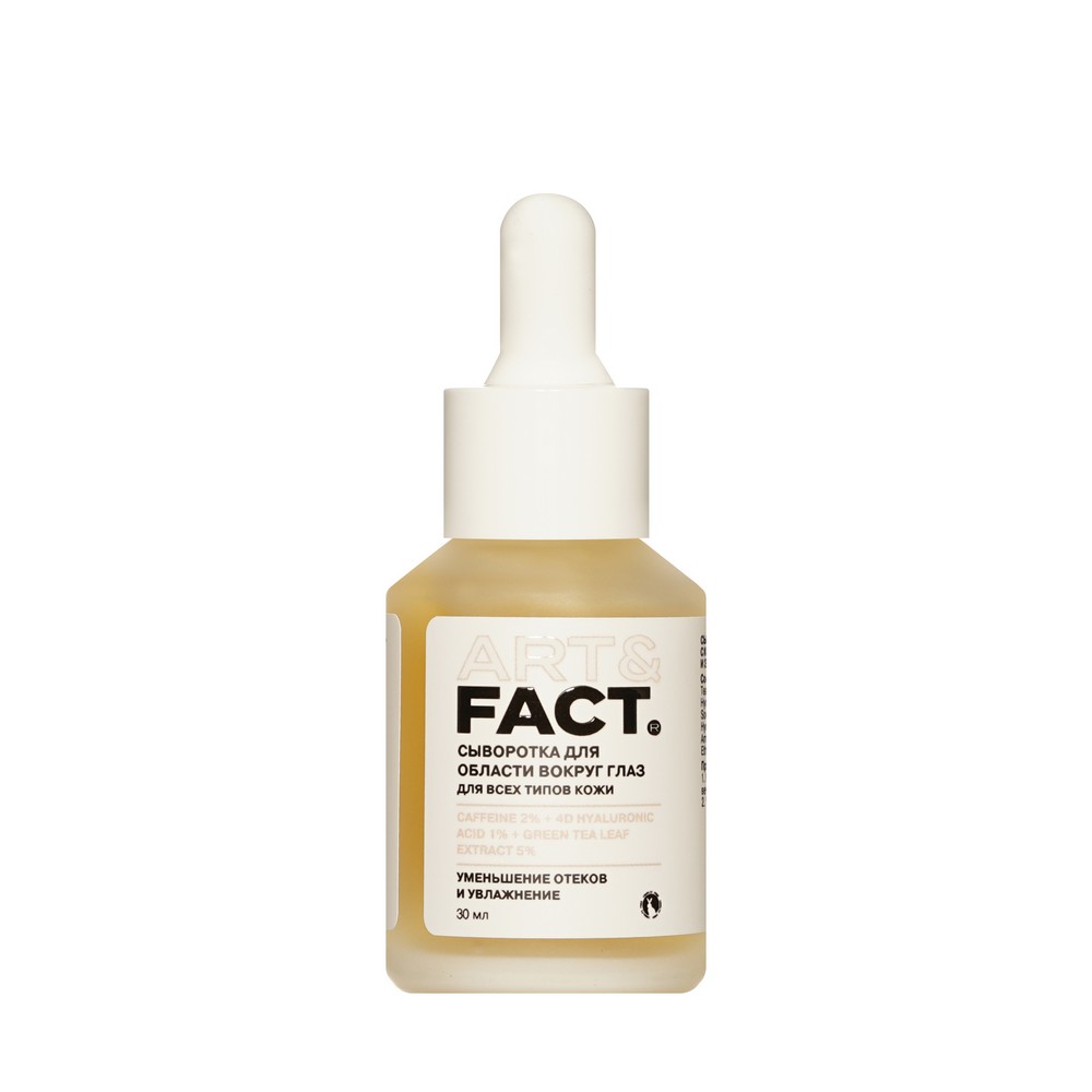 Сыворотка для области вокруг глаз Art&Fact Caffeine 2%+4D Hyaluronic Acid 1%+Green tea leaf extract 5% 30мл. Фото 5.