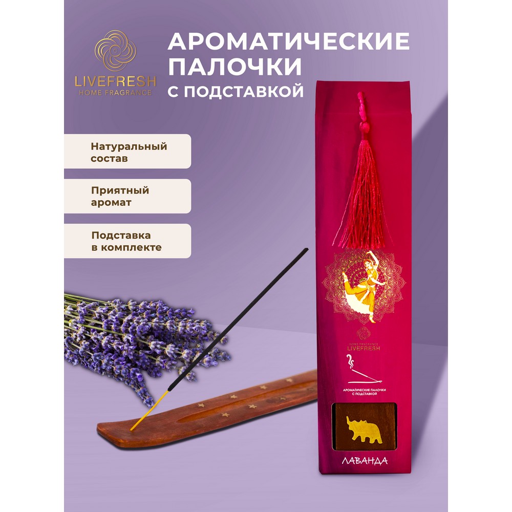 Ароматические палочки с подставкой LiveFresh лаванда 25шт. Фото 5.