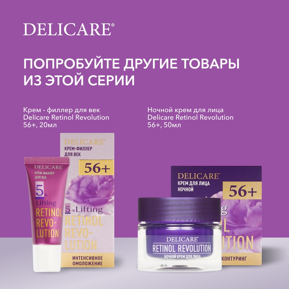 Ночной крем для лица Delicare Retinol Revolution 56+ 50мл. Фото 10.