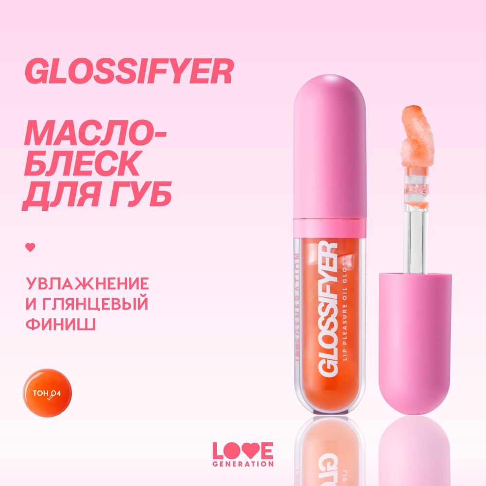 Масло - блеск для губ Love Generation Glossifyer 04 3,5мл. Фото 8.