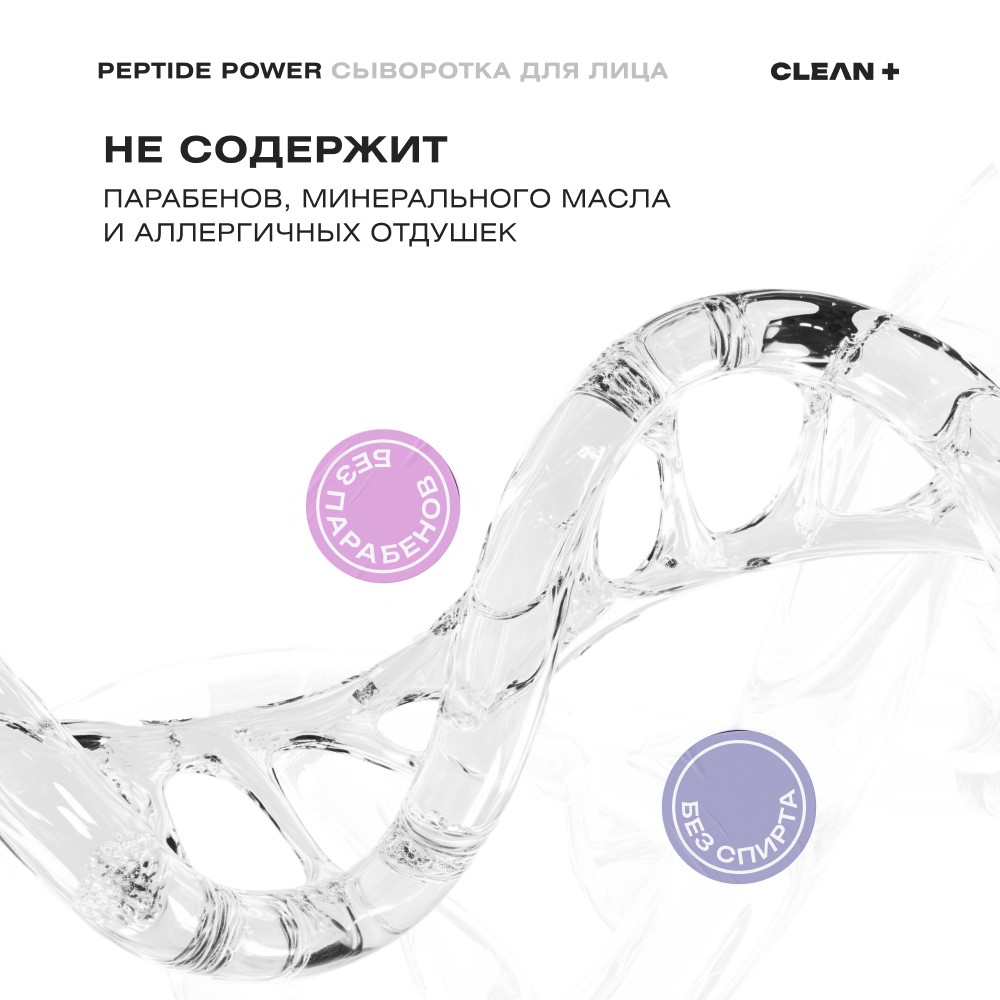 Сыворотка для лица с пептидами CLEAN+ Peptide Power 30мл. Фото 9.
