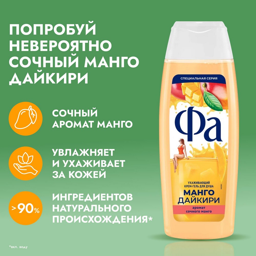 Ухаживающий крем - гель для душа Фа Манго Дайкири 250мл. Фото 4.