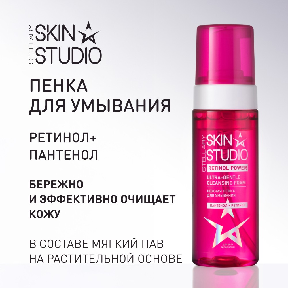 Нежная пенка для умывания Stellary Skin Studio Retinol Power 160мл. Фото 11.