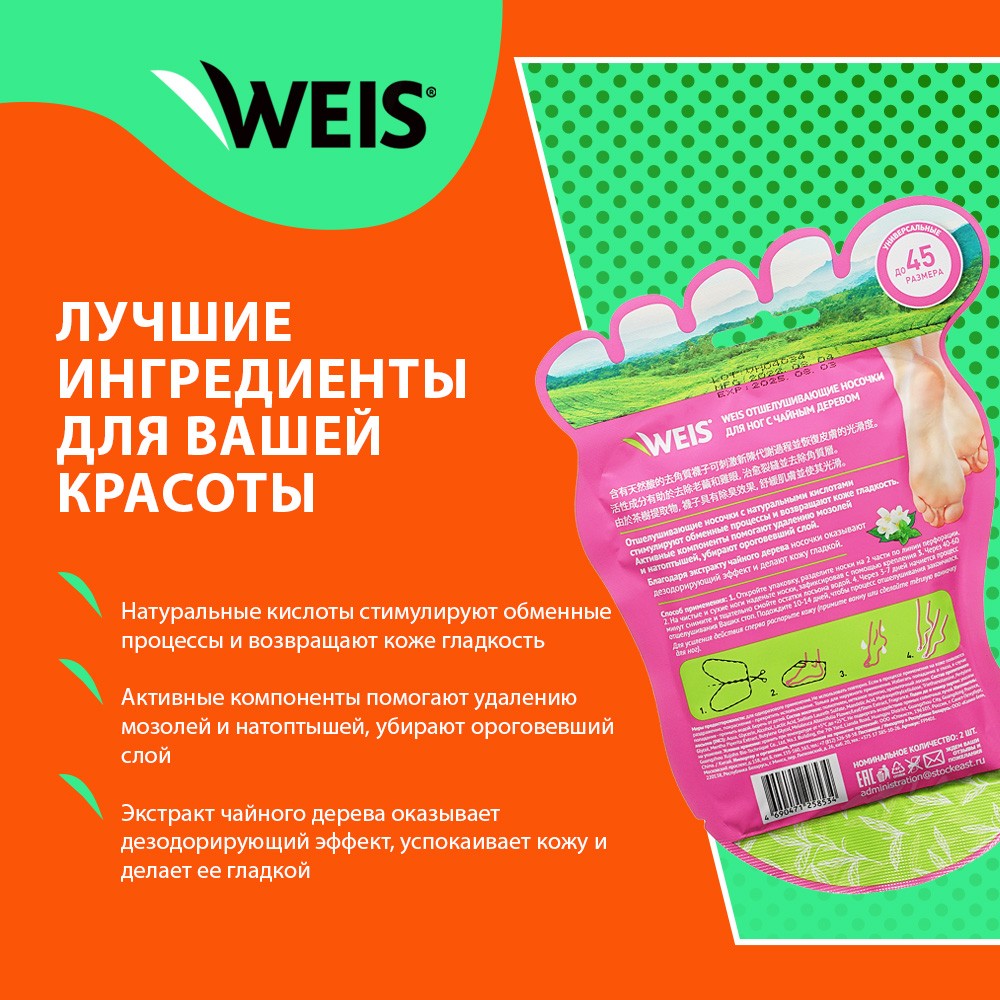 Отшелушивающие носочки для ног WEIS Peeling foot mask с экстрактом чайного дерева 1 пара Вид№4