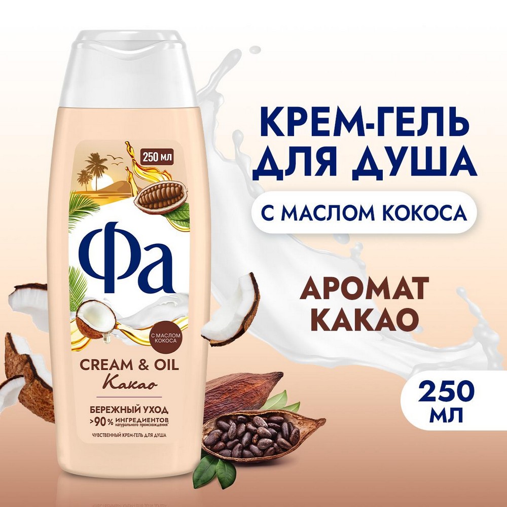 Гель для душа Фа Cream & Oil " Какао " 250мл. Фото 3.