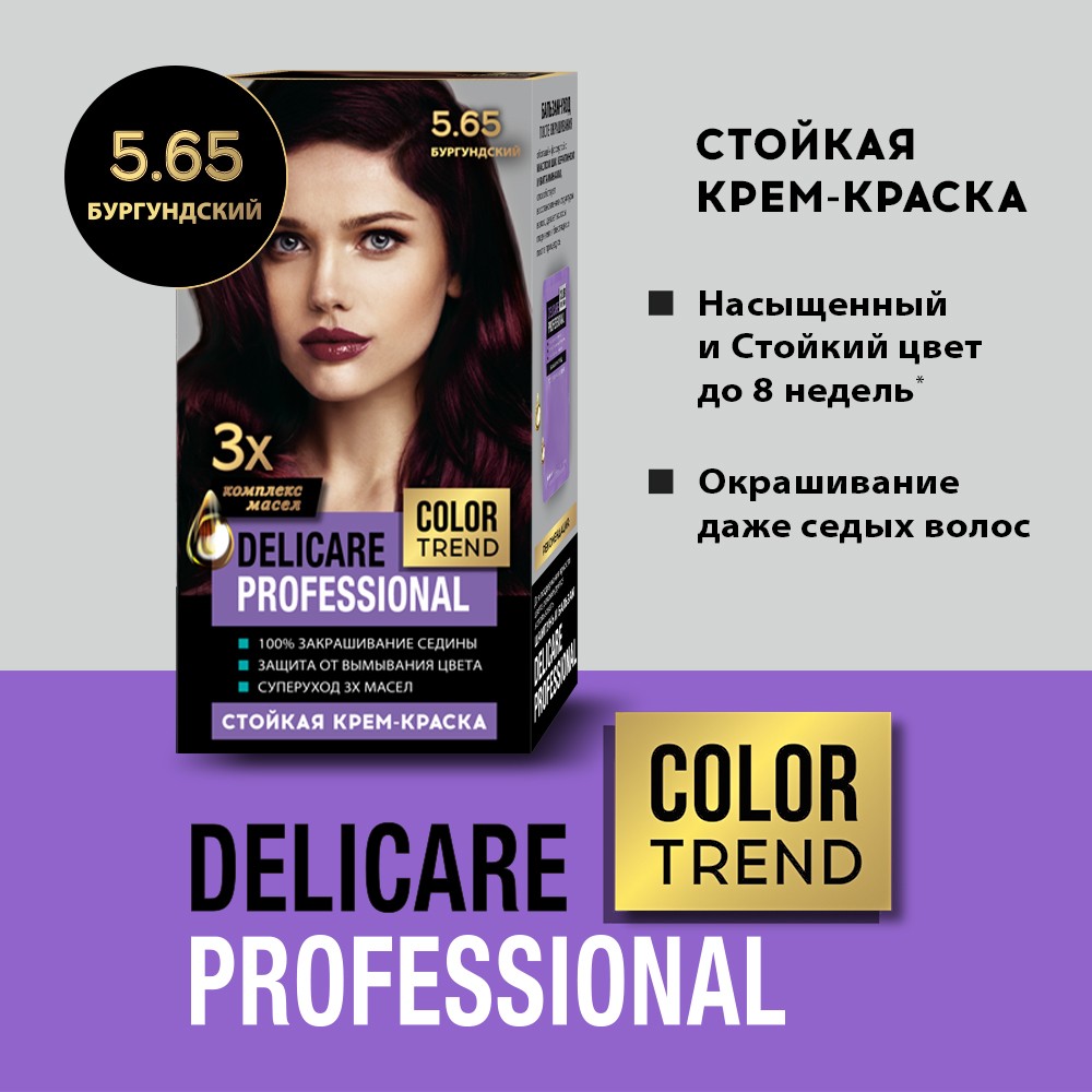 Стойкая крем - краска для волос Delicare Professional Color Trend 5.65 Бургундский. Фото 5.