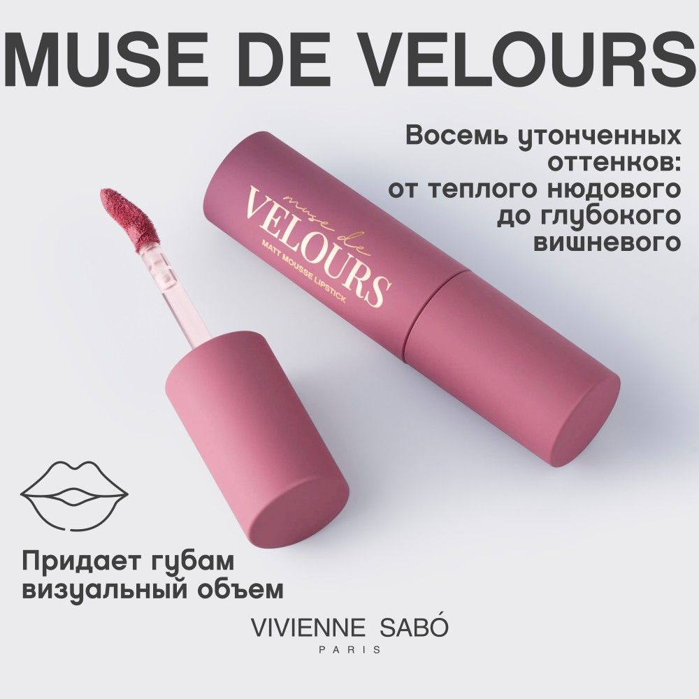 Помада для губ муссовая Vivienne Sabo Muse de velours 03 5мл. Фото 12.