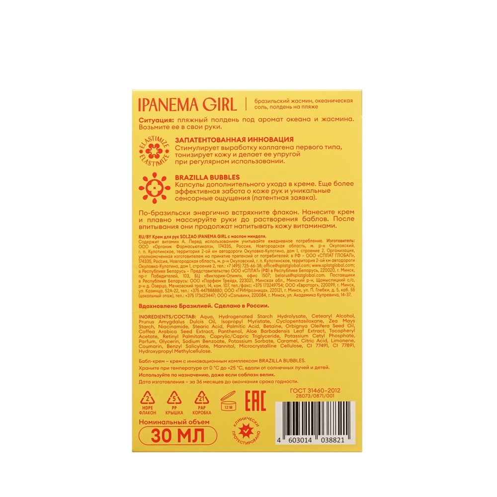 Бабл-крем для рук с маслом миндаля Solzao Ipanema Girl 30мл. Фото 4.