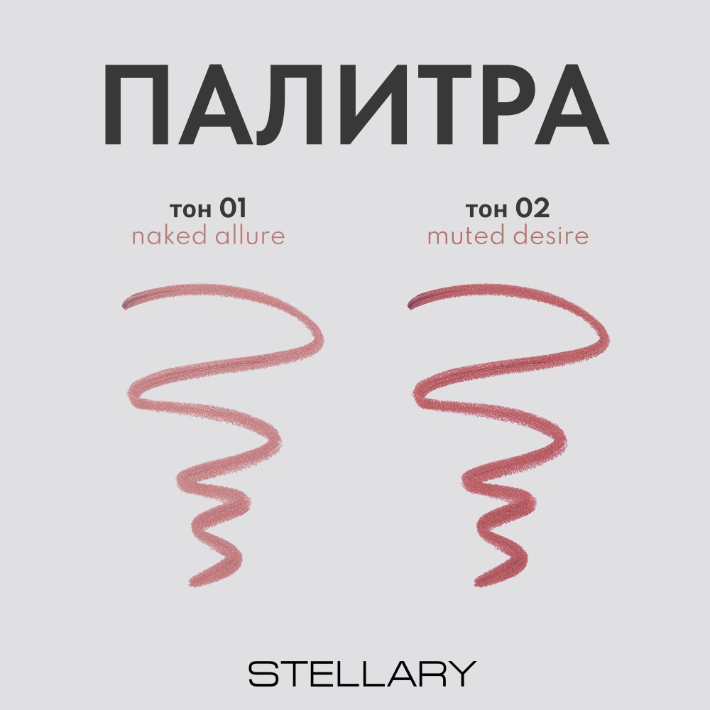 Карандаш для губ Stellary Serpent 02 0,95г. Фото 7.