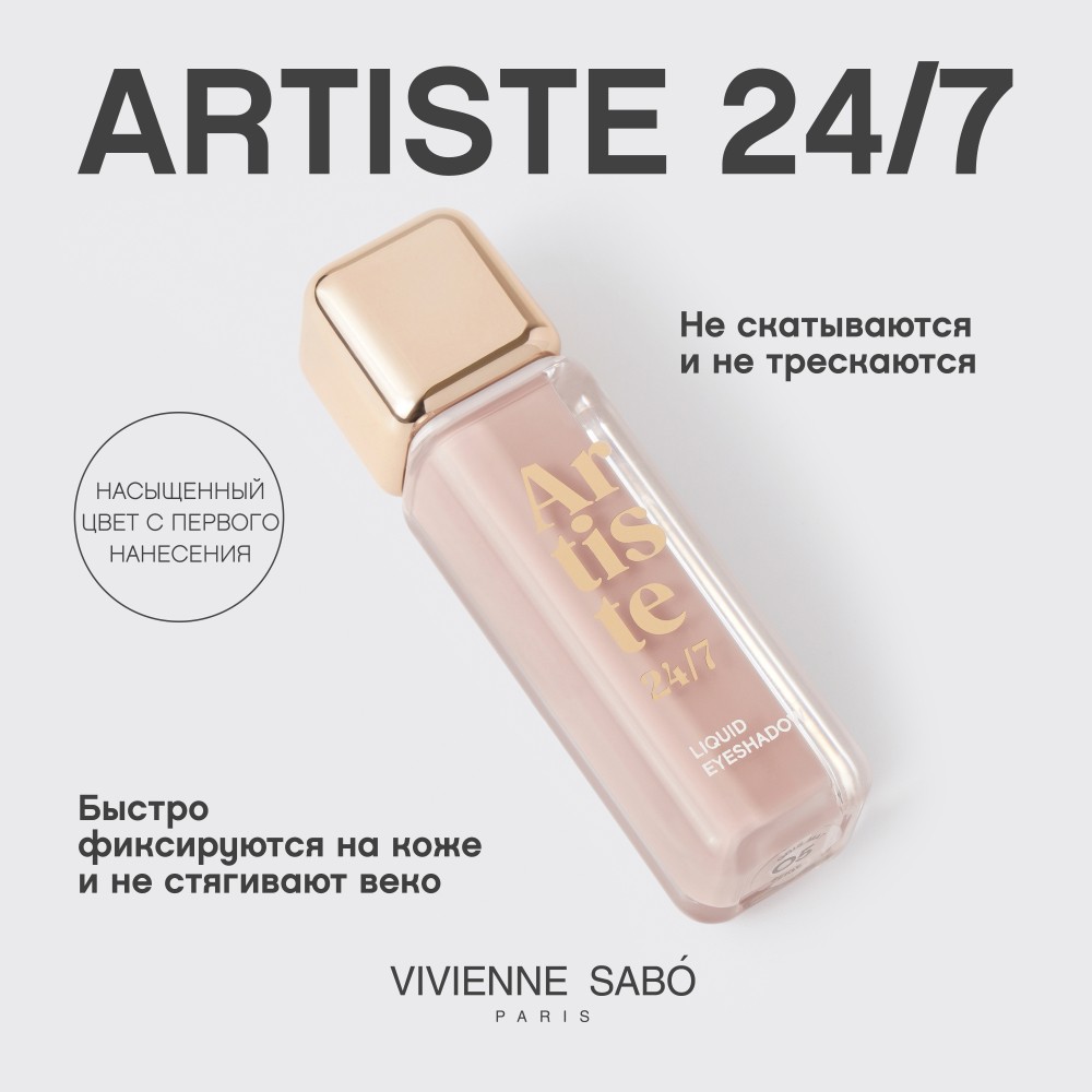 Жидкие тени для век Vivienne Sabo Artiste 24/7 05 6,5мл. Фото 7.