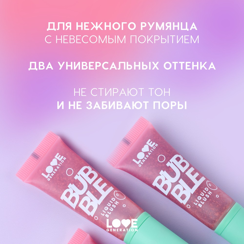 Жидкие румяна для лица Love Generation Bubble 01 10мл. Фото 7.