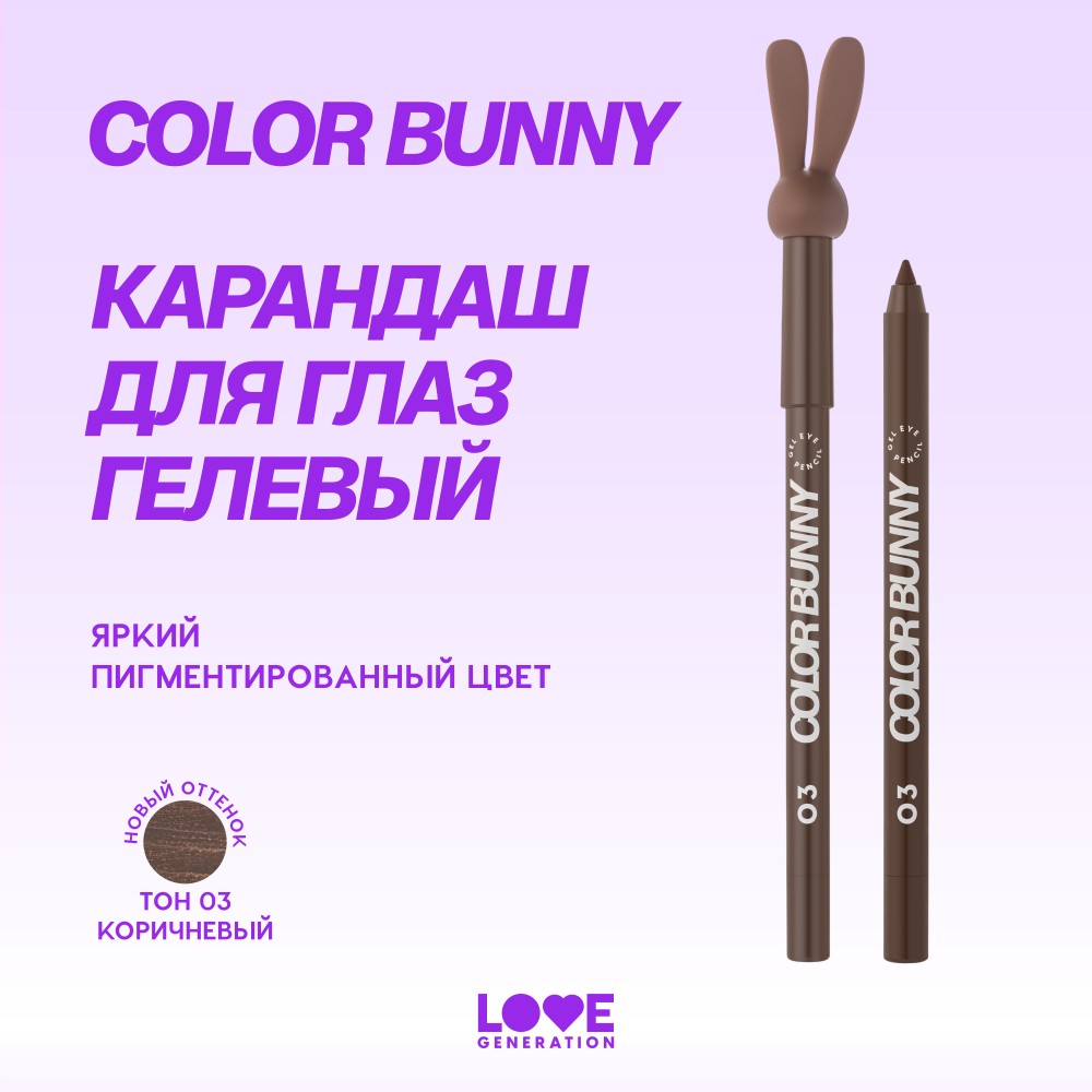 Гелевый карандаш для век Love Generation Color Bunny 03 1,3г. Фото 11.