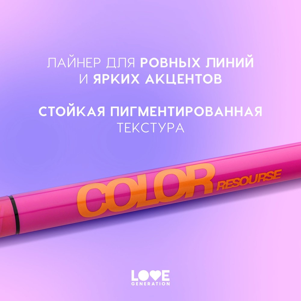 Лайнер для век Love Generation Color Resourse 04 0,6мл. Фото 3.