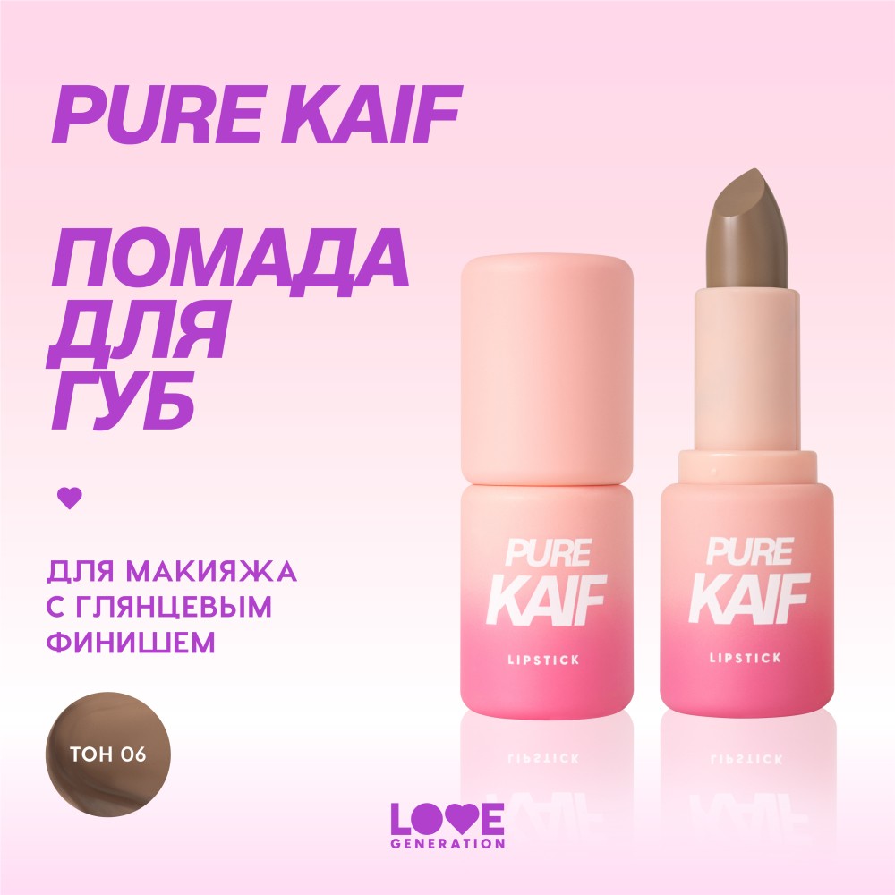 Помада для губ Love Generation Pure Kaif 06 4,1г. Фото 6.