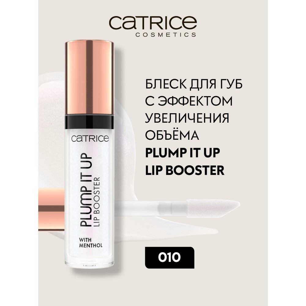 Блеск для губ с эффектом увеличения объема Catrice Plump It Up Lip Booster 010 4мл. Фото 2.