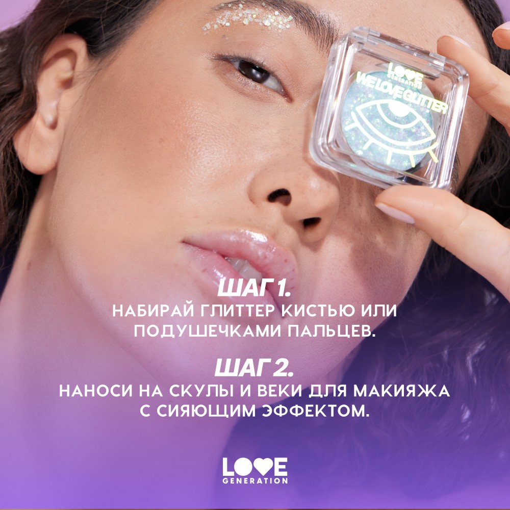 Глиттер для лица Love Generation We Love Glitter 06 1,8г. Фото 10.