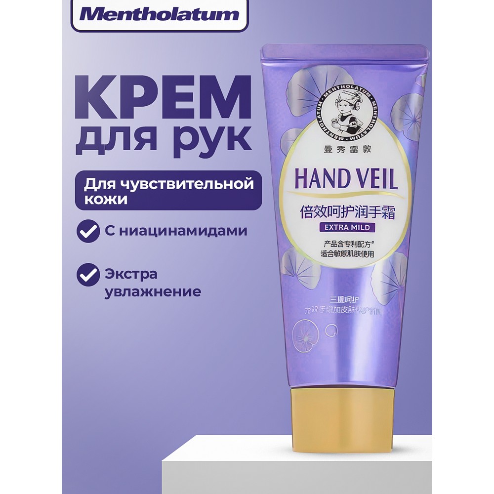 Крем для рук Mentholatum Hand Veil для чувствительной кожи 50г. Фото 3.