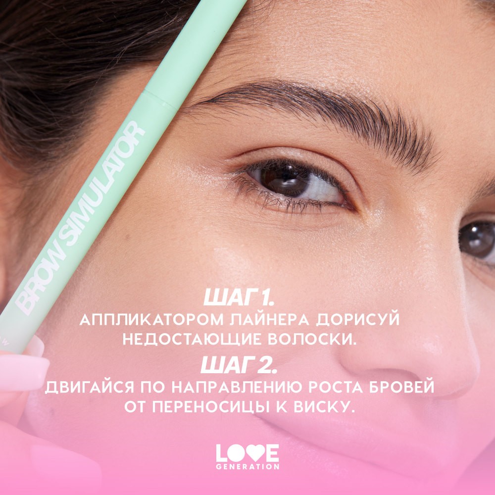 Лайнер для бровей Love Generation Brow Simulator 04 0,5мл. Фото 11.