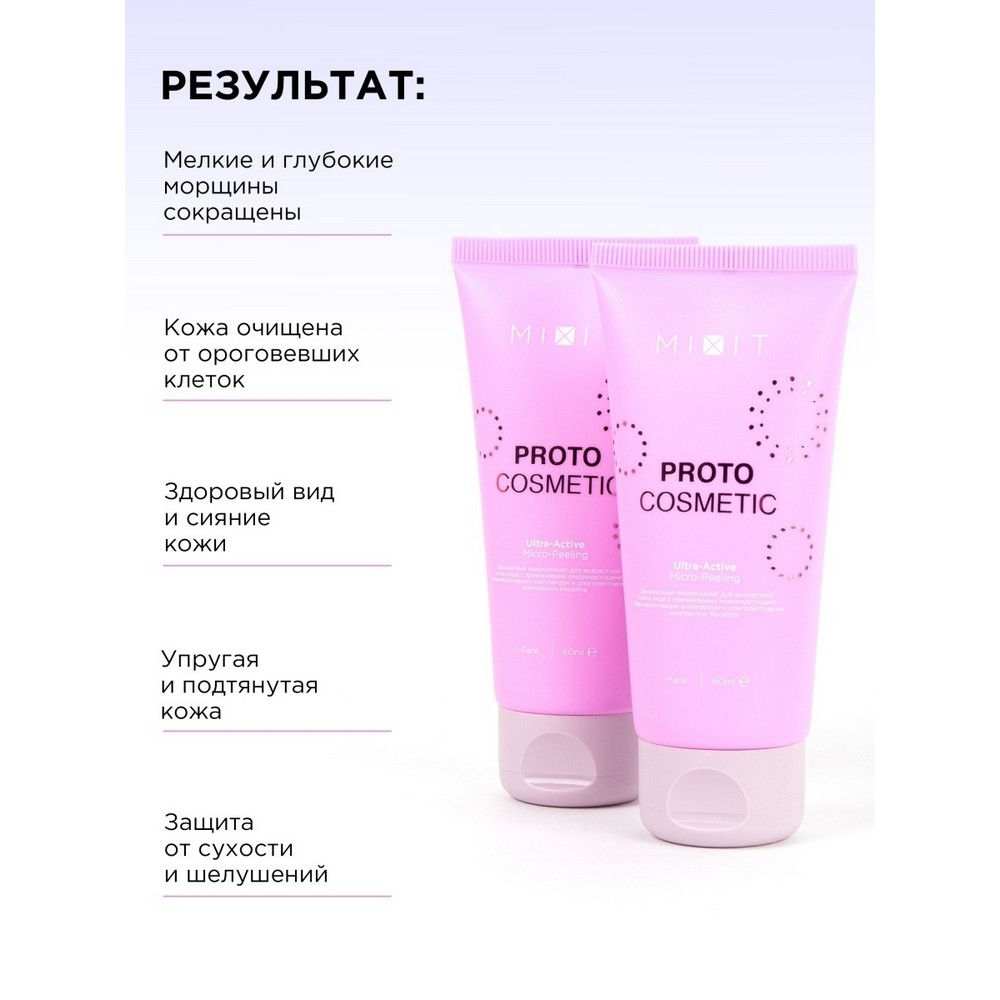 Деликатный пилинг для лица Mixit Proto Cosmetic для возрастной кожи 30+ , 60мл. Фото 11.