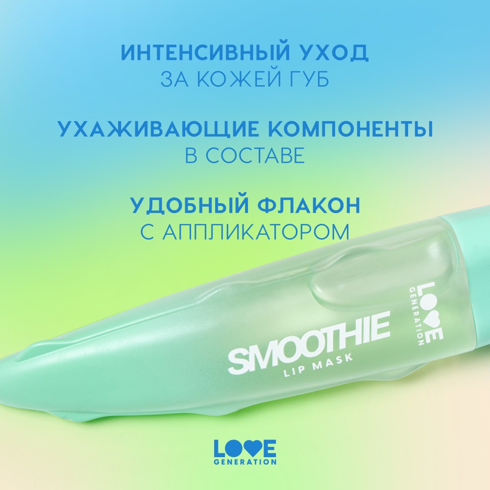 Маска для губ Love Generation Smoothie 02 2мл. Фото 6.