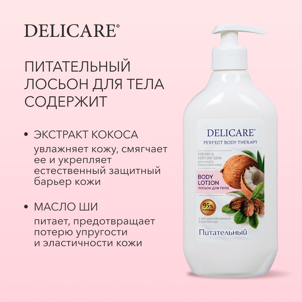 Питательный лосьон для тела Delicare Perfect Body Therapy для сухой и очень сухой кожи 500мл. Фото 6.